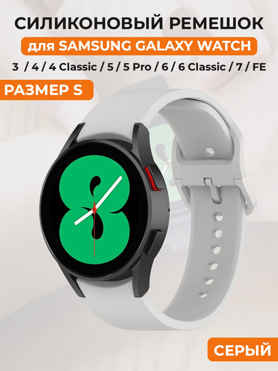 

Силиконовый ремешок для Samsung Galaxy Watch 4/5/7/FE, размер S, серый, Galaxy Watch 4/5/6, размер S