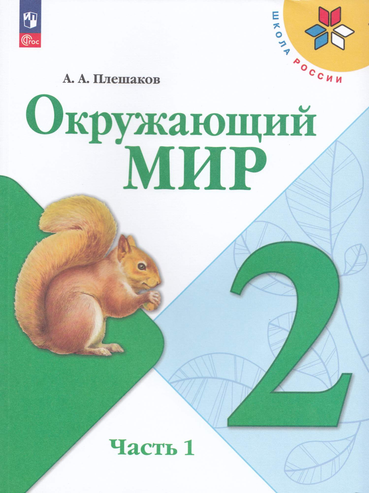 

Окружающий мир 2 класс Учебник Часть 1