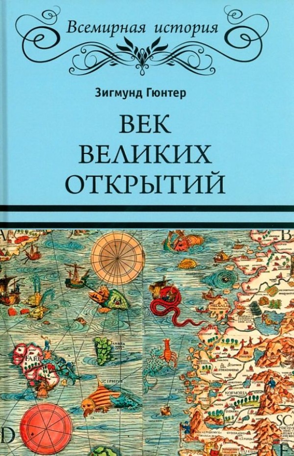 

Век великих открытий