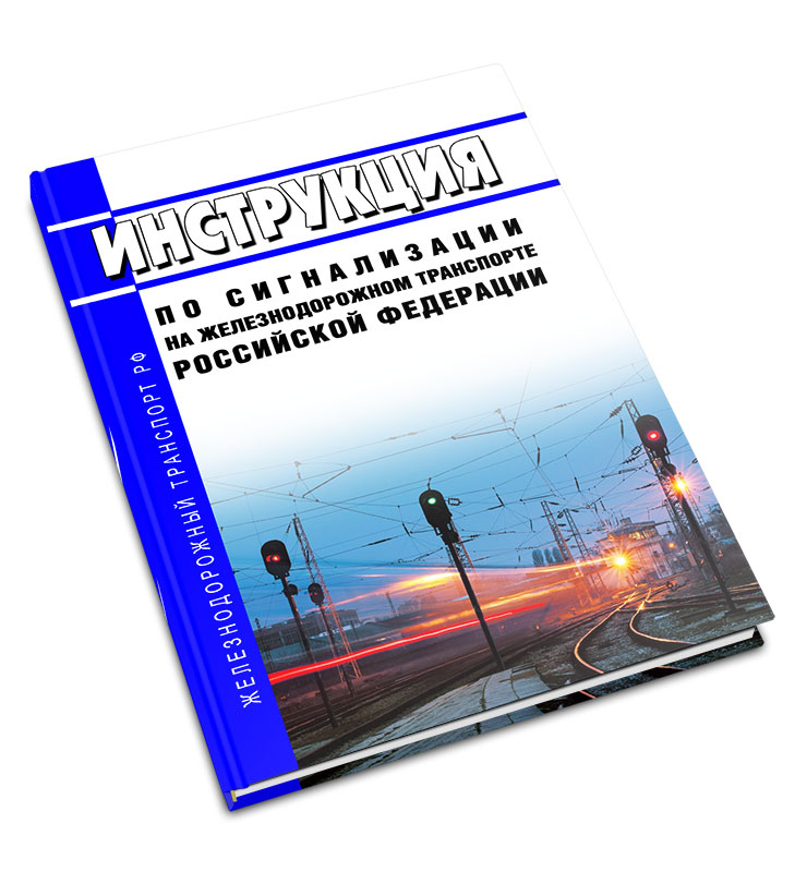 Цш 530 11 с изменениями. Руководство по сигнализации на метрополитене. Инструкция по сигнализации на Железнодорожном транспорте РФ. Книга РЖД. ЦШ-530-11.