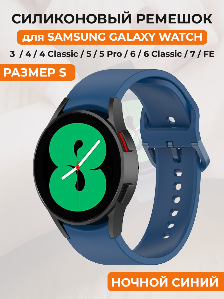 

Силиконовый ремешок для Samsung Galaxy Watch 4/5/7/FE, размер S, ночной синий, Galaxy Watch 4/5/6, размер S