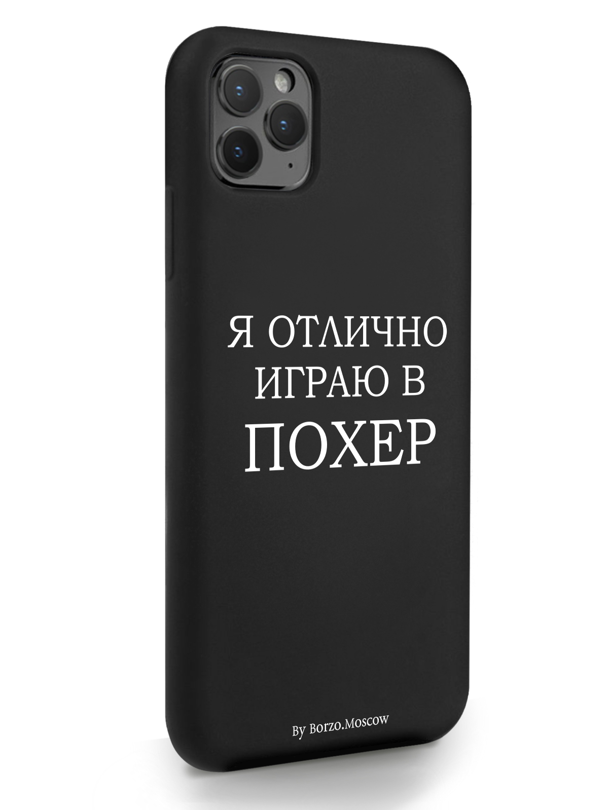 фото Чехол borzo.moscow для iphone 11 pro max я отлично играю черный