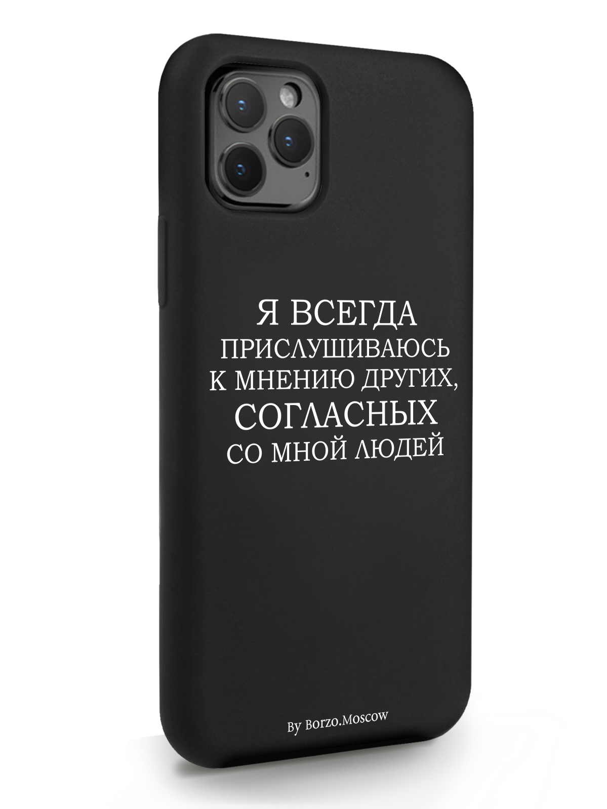 

Чехол Borzo.Moscow для iPhone 11 Pro Я всегда прислушиваюсь к мнению других черный, Белый;черный, iPhone 11 Pro Я всегда прислушиваюсь к мнению других