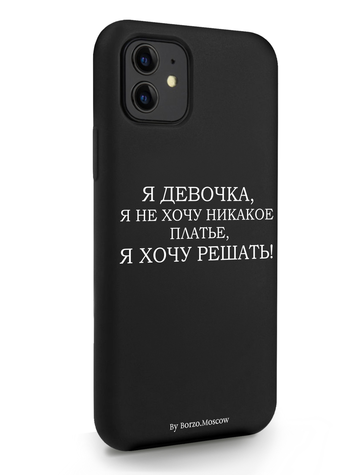 

Чехол Borzo.Moscow для iPhone 11 Я девочка, я хочу решать черный, Белый;черный, iPhone 11 Я девочка, я хочу решать