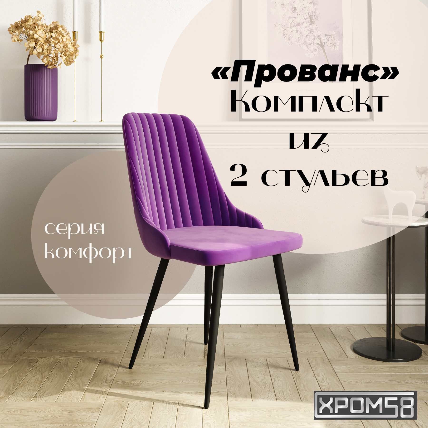 

Стулья для кухни Хром58 Прованс комплект 2 шт, Прованс