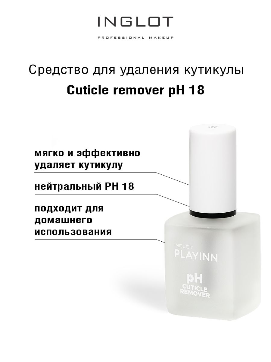 Средство для удаления кутикулы INGLOT Cuticle remover pH 18 карандаш маникюрный для удаления кутикулы триумы красоты лимон 5 мл