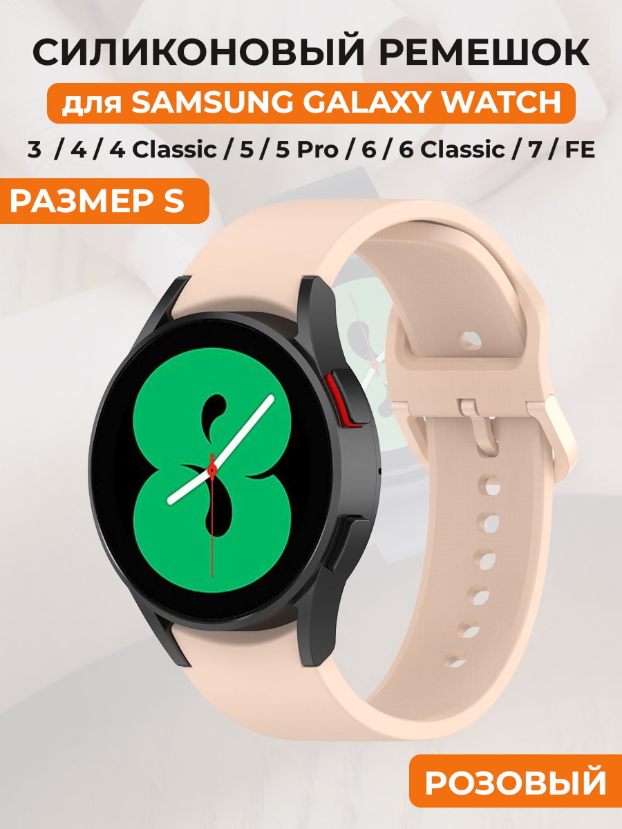 

Силиконовый ремешок для Samsung Galaxy Watch 4/5/7/FE, размер S, розовый, Galaxy Watch 4/5/6, размер S