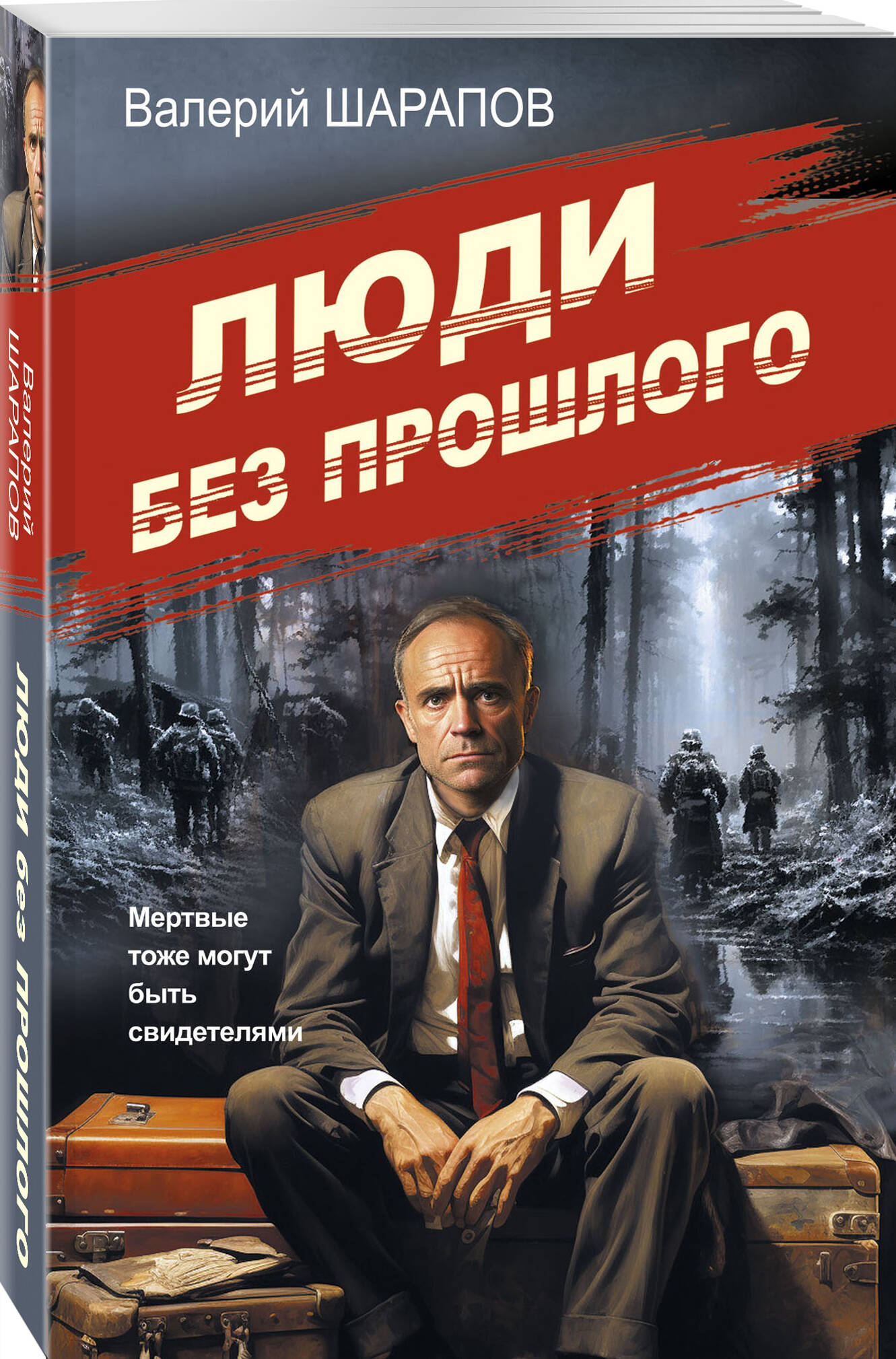 

Люди без прошлого
