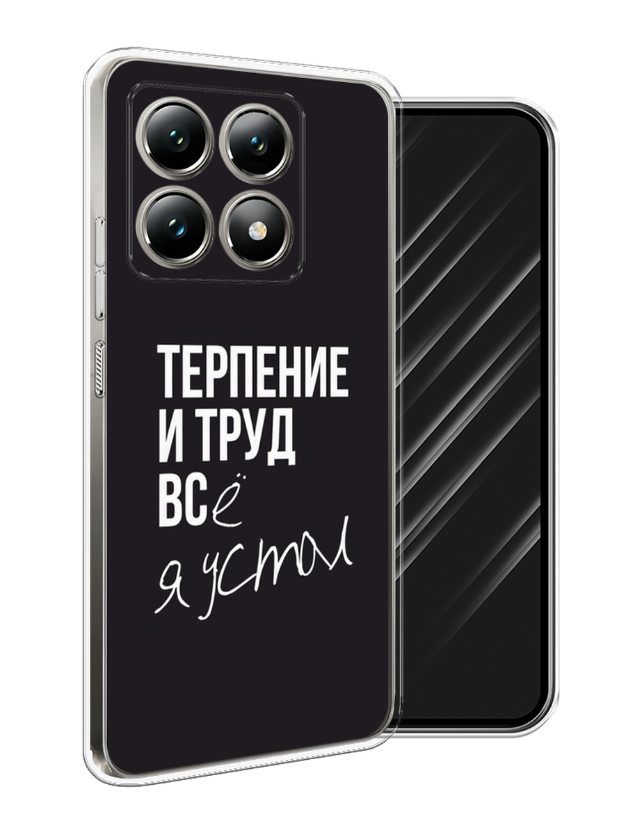 

Чехол Awog на Xiaomi 14T "Терпение и труд", Серый;белый;черный, 322850-1