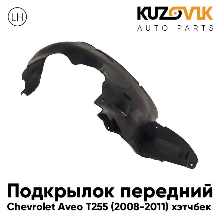 

Подкрылок Kuzovik передний для Шевроле Авео Chevrolet Aveo T255 (2008-2011) хэтчбек левый, Подкрылок передний для Шевроле Авео Chevrolet Aveo T255 (2008-2011) хэтчбек левый