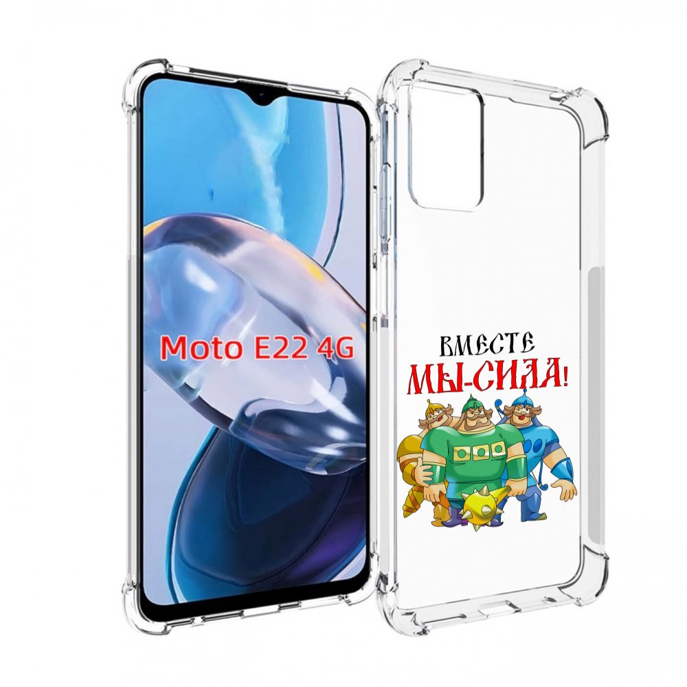 

Чехол MyPads 23 февраля богатыри для Motorola Moto E22 4G / E22i 4G, Прозрачный, Tocco