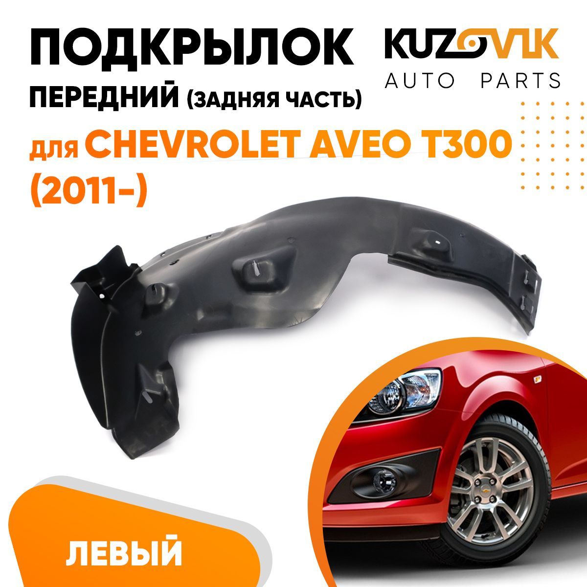 

Подкрылок Kuzovik передний левый для Шевроле Авео Chevrolet Aveo T300 (2011-)задняя часть, Подкрылок передний левый для Шевроле Авео Chevrolet Aveo T300 (2011-) задняя часть