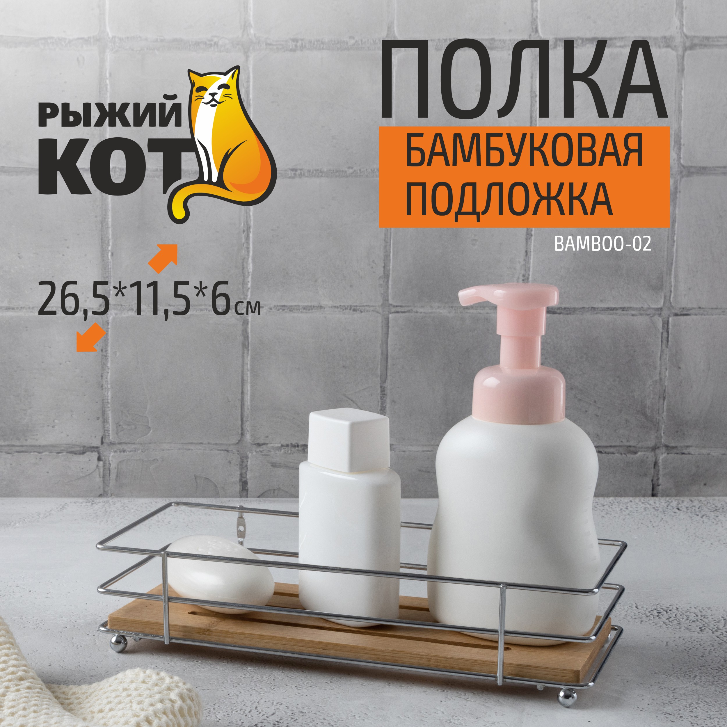 

Полка для ванной комнаты BAMBOO-02, 26,5x11,5x6 см (101244), 101244