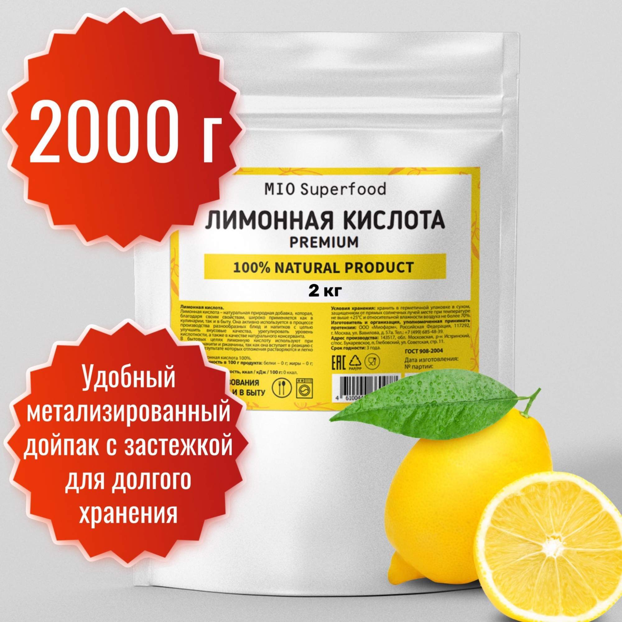 Лимонная кислота Miopharm пищевая, 2000 г