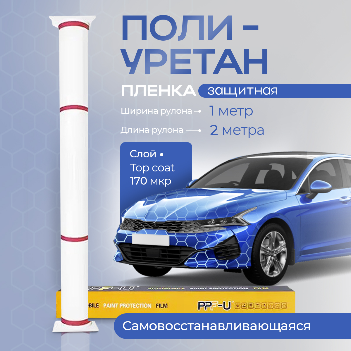

Защитная пленка PPH-U 1*2 м, для авто, полиуретан, Прозрачный, TPU-T3