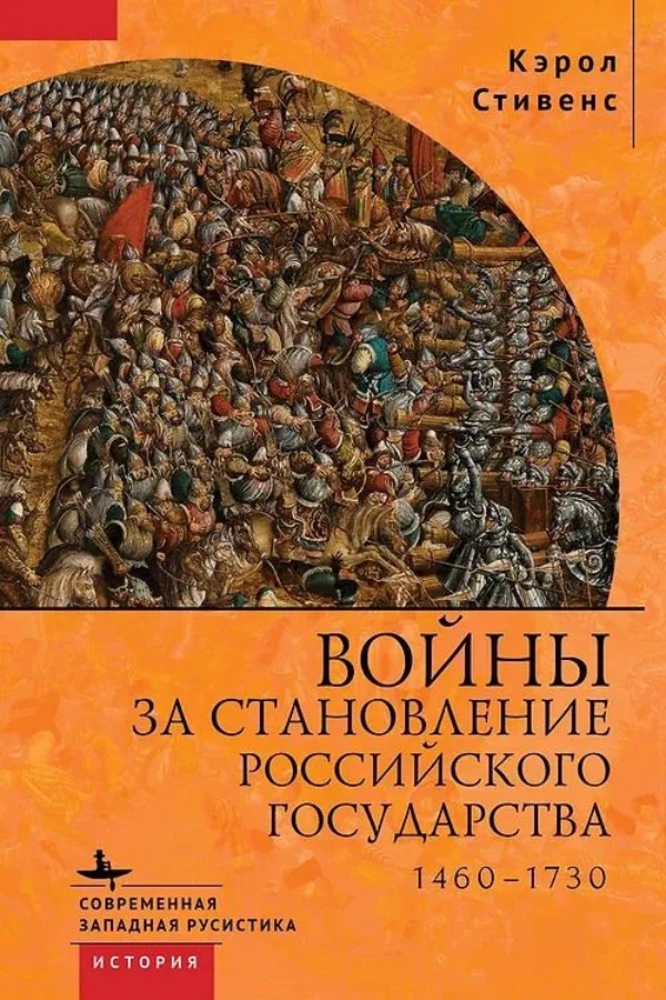 

Войны за становление Российского государства 1460-1730