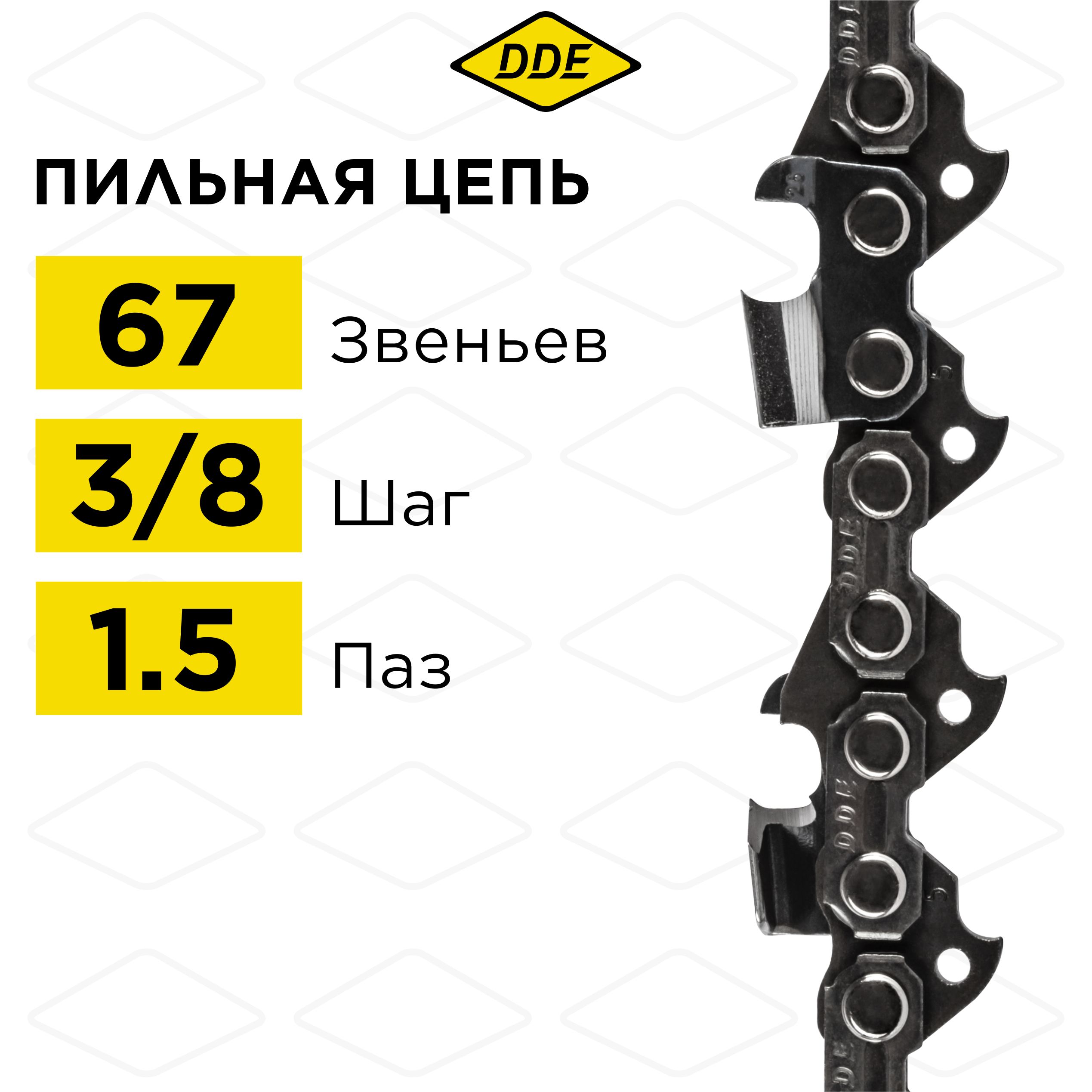 

Цепь для бензопилы/цепь пильная DDE 73LP 3/8" - 67 - 1,5 мм, 73LP