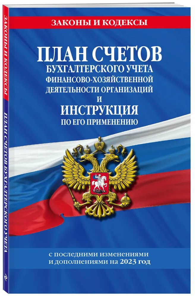 

Книга План счетов бухгалтерского учета финансово-хозяйственной деятельности организаций