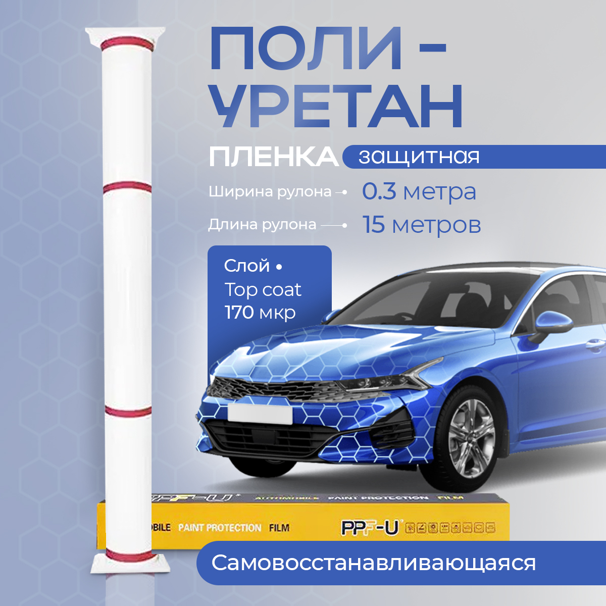 Защитная пленка PPH-U 0.3*15 м, для авто, полиуретан