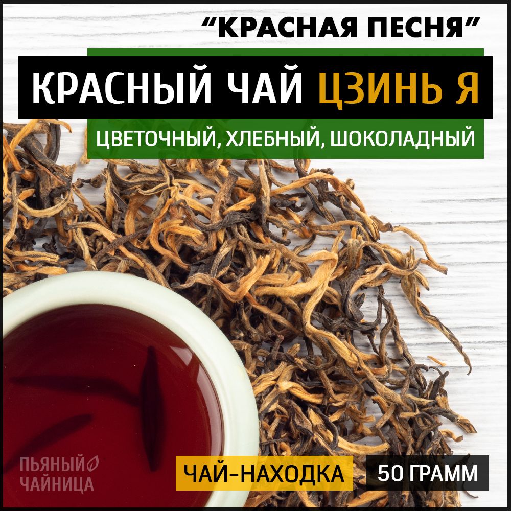 Чай красный Пьяный Чайница Цзинь Я Красная Песня, китайский, 50 г