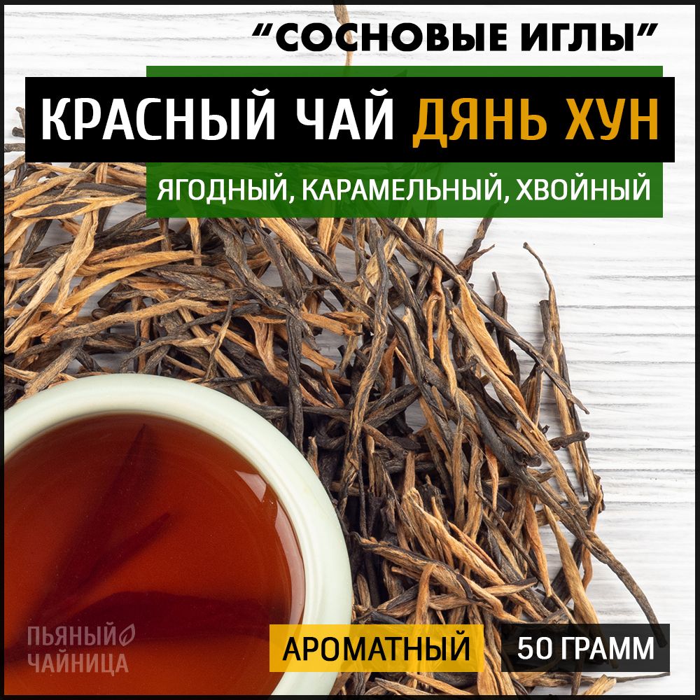 Чай красный Пьяный Чайница Дянь Хун Сосновые Иглы, китайский, 50 г