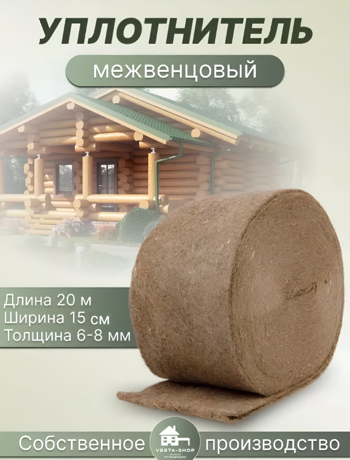 Джут-канат уплотнитель межвенцовый Vesta- Shop 201201 20м 15см 8мм 891₽