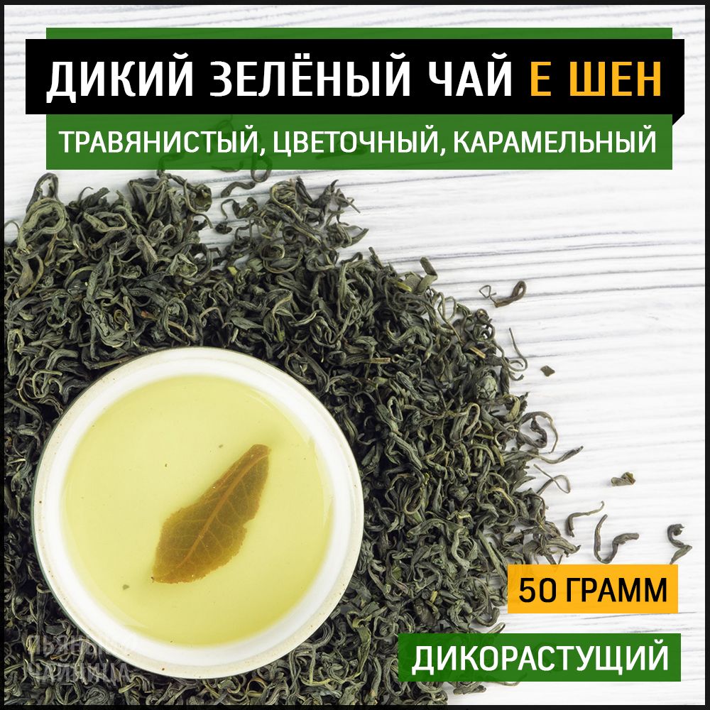

Чай зеленый Пьяный Чайница Е Шен Люй Ча, дикий китайский, 50 г, Е Шен Люй Ча