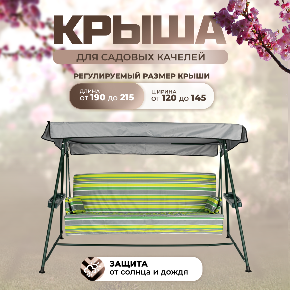 Тент крыша для садовых качелей SEBO 190-215/120-145 см оксфорд 210 серый