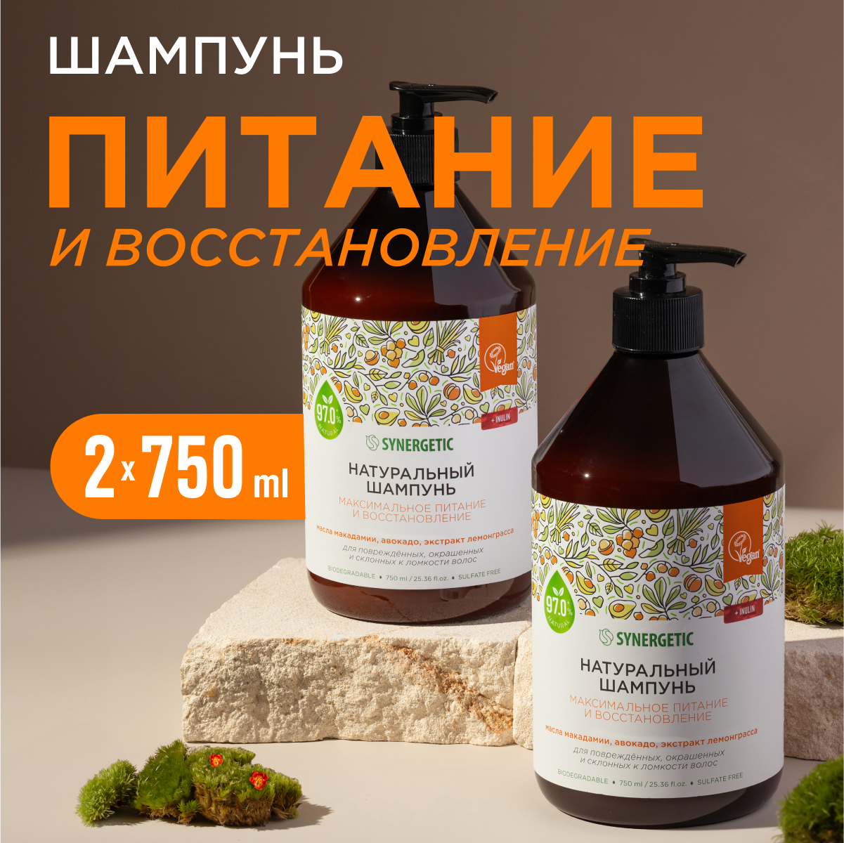 Шампунь Synergetic Максимальное питание и восстановление 750 мл x 2 шт