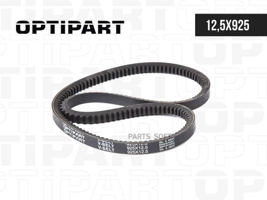 Ремень 925х12,5 Зубчатый OPTIPART арт. 12,5x925