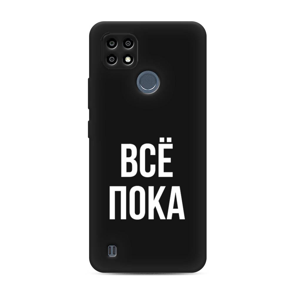 

Чехол Awog на Realme C25Y "Все, пока", 2510952-1