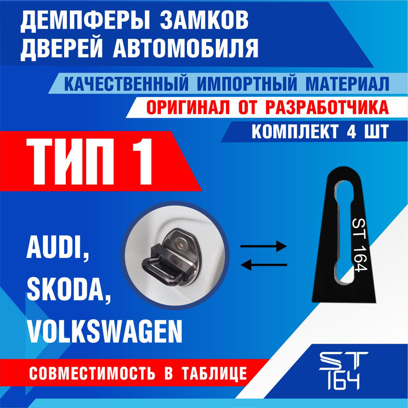 Демпферы замков дверей ST164 1 типа для Volkswagen, Skoda, Audi