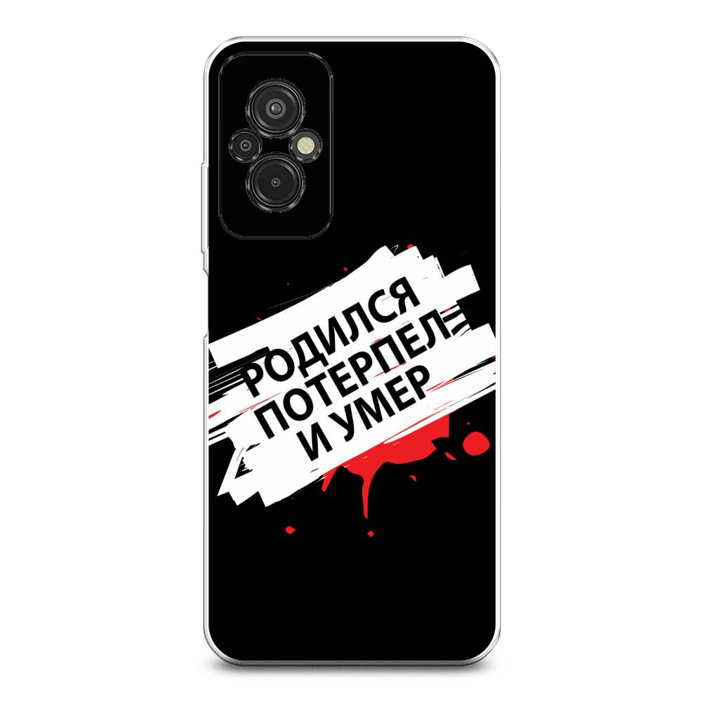 

Чехол на Xiaomi Redmi 11 Prime 4G "Родился потерпел и умер", Белый;красный;черный, 316850-6