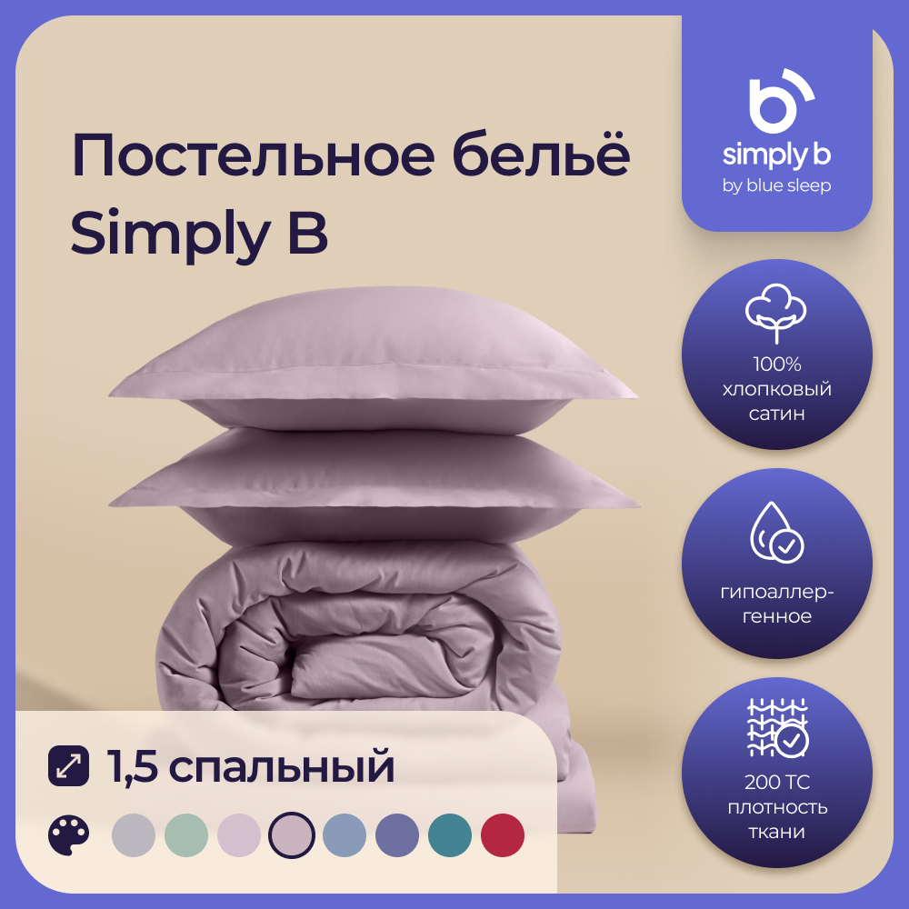 Комплект постельного белья Simply B 1,5 спальное пыльно-розовый