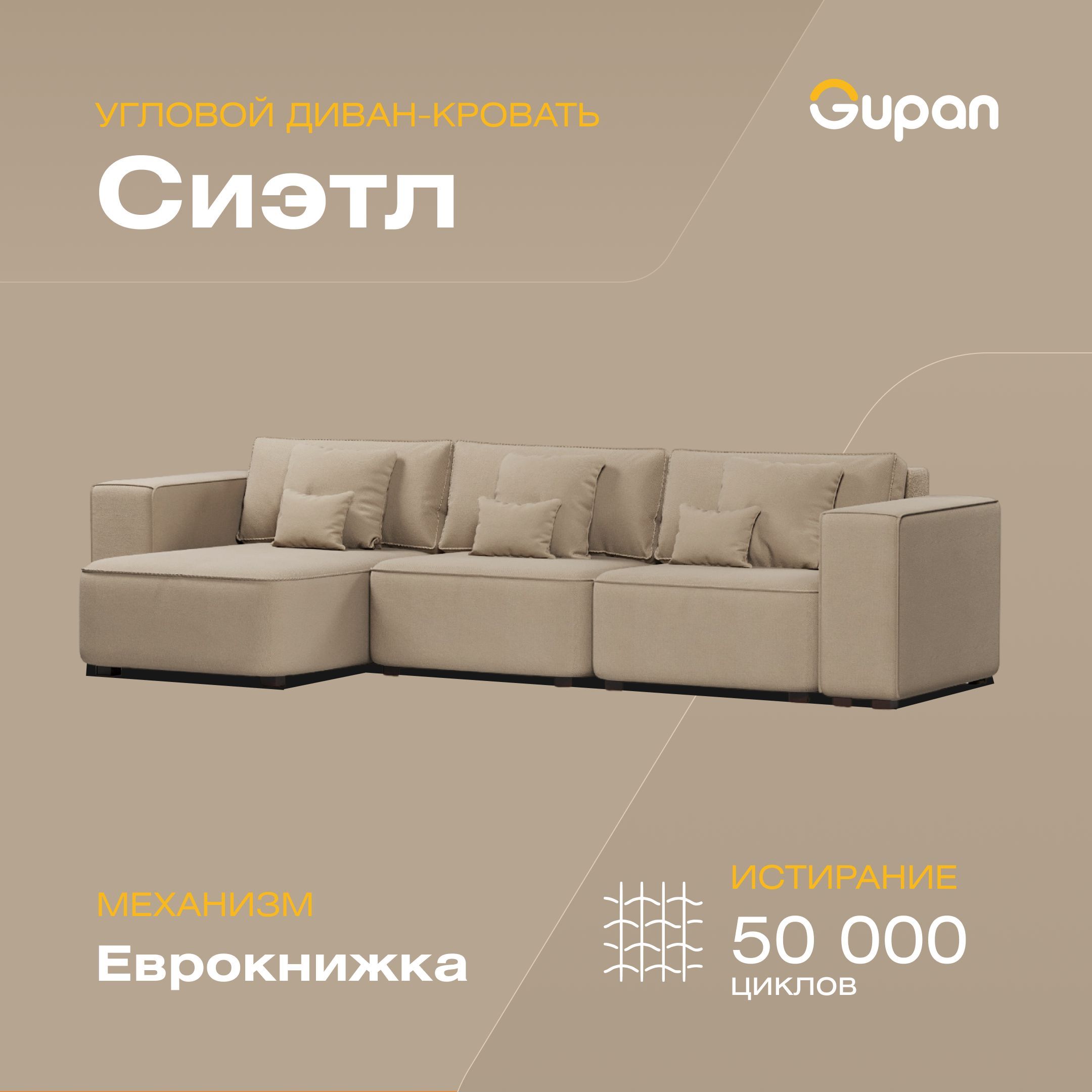 

Угловой диван-кровать Gupan Сиэтл, материал Велюр, Amigo Beige, угол левый, Сиэтл