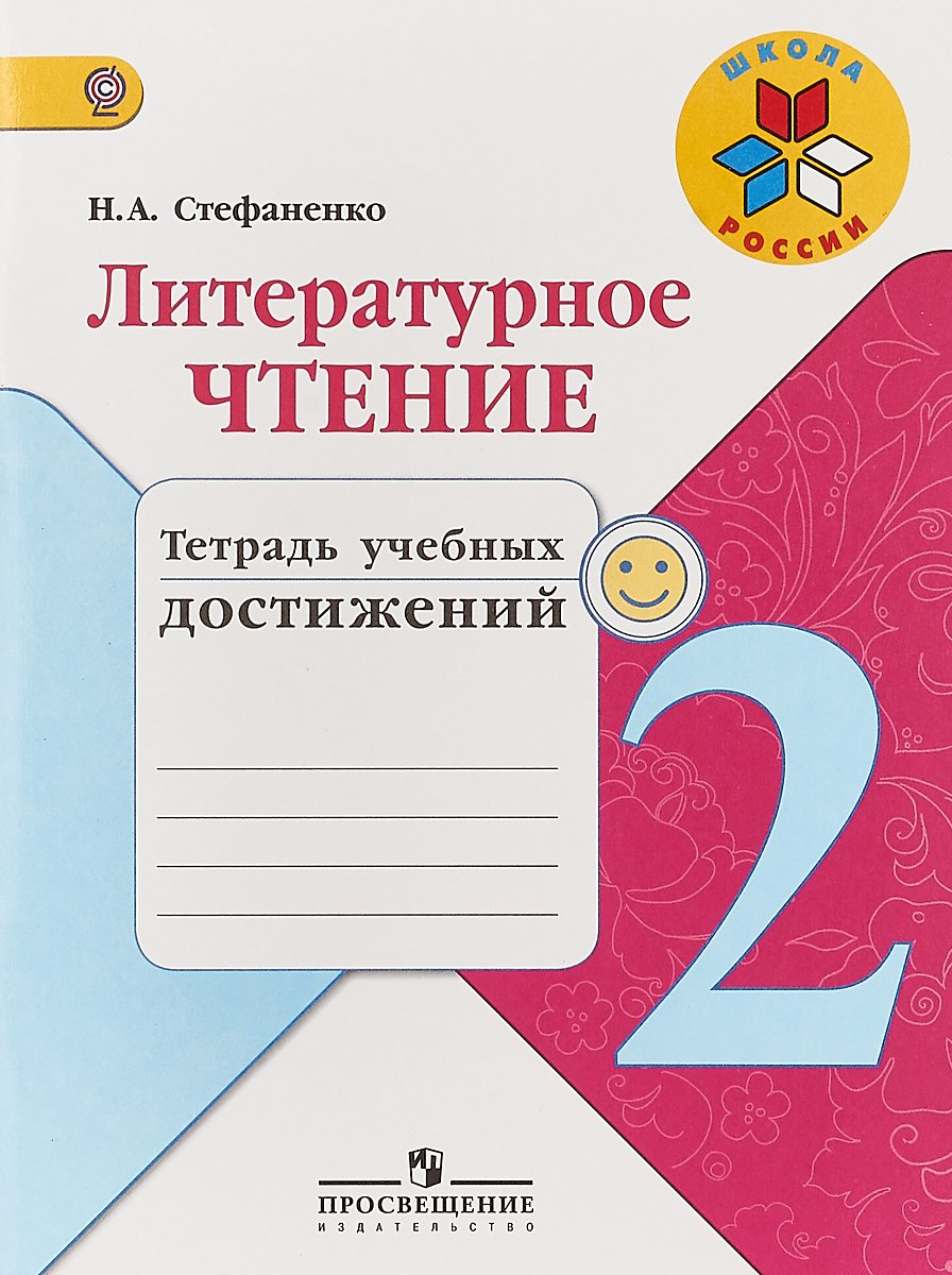 

Литературное чтение. Тетрадь учебных достижений. 2 класс