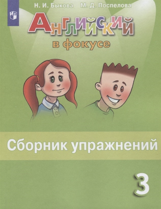 

Английский язык. Сборник упражнений. 3 класс