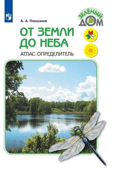 

От земли до неба. Атлас-определитель. 1-4 класс