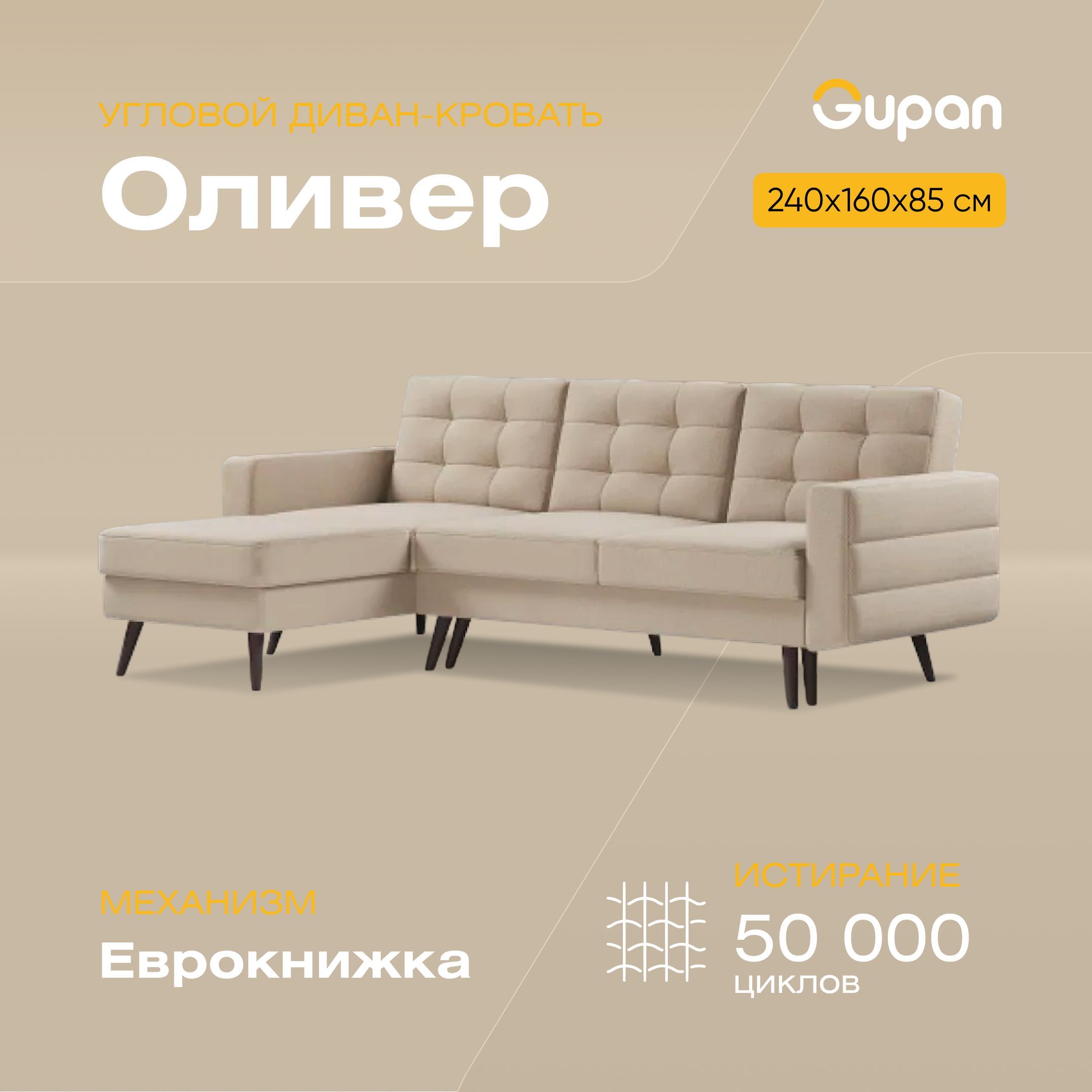 

Угловой диван-кровать Gupan Оливер, материал Велюр, Amigo Beige, угол левый, Оливер
