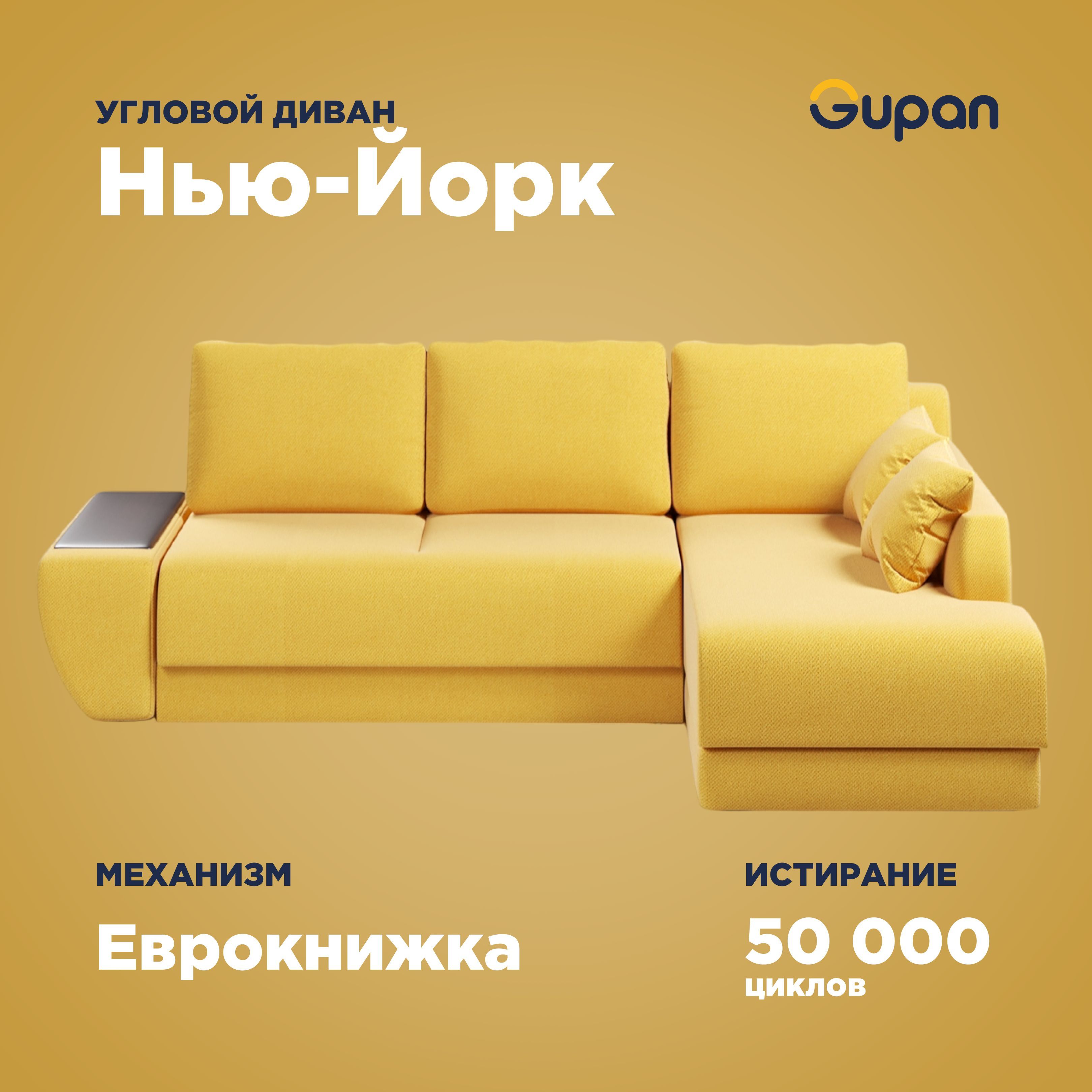 

Угловой диван-кровать Gupan Нью-Йорк, материал Велюр, Amigo Yellow, угол правый, Нью-Йорк