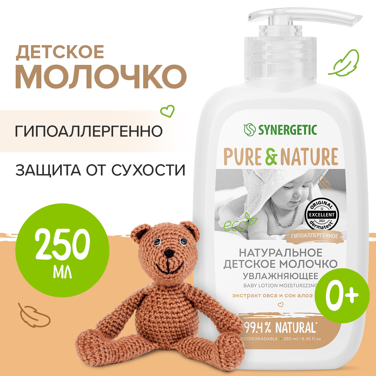 Молочко детское для тела Synergetic с рождения увлажняющее 250 мл