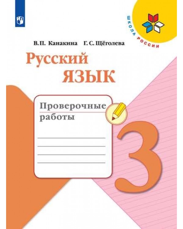 

Русский язык. Проверочные работы. 3 класс
