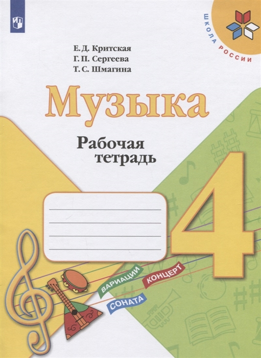 Музыка. Рабочая тетрадь. 4 класс