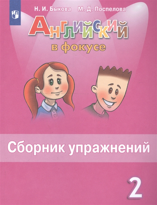 

Английский язык. Сборник упражнений. 2 класс