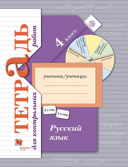 

Русский язык. 4 класс. Тетрадь для контрольных работ