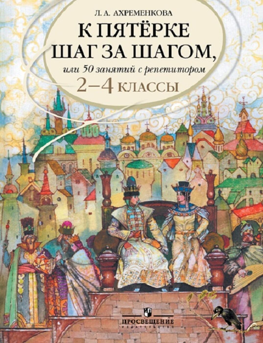 

К пятерке шаг за шагом, или 50 занятий с репетитором. Русский язык. 2-4 классы