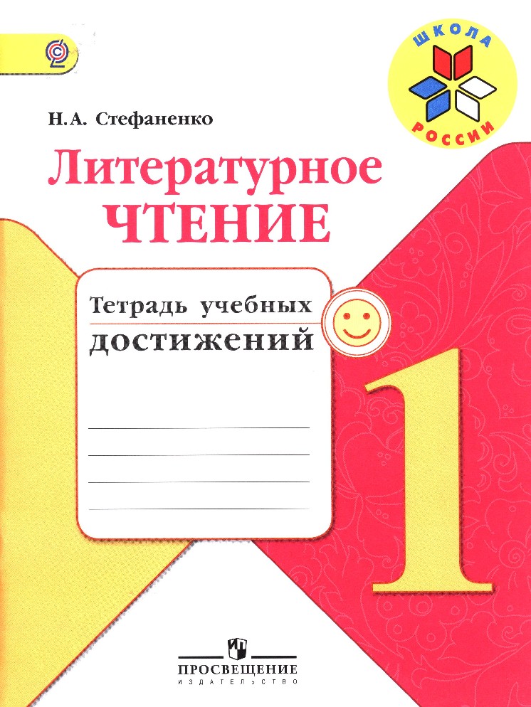 

Литературное чтение. Тетрадь учебных достижений. 1 класс