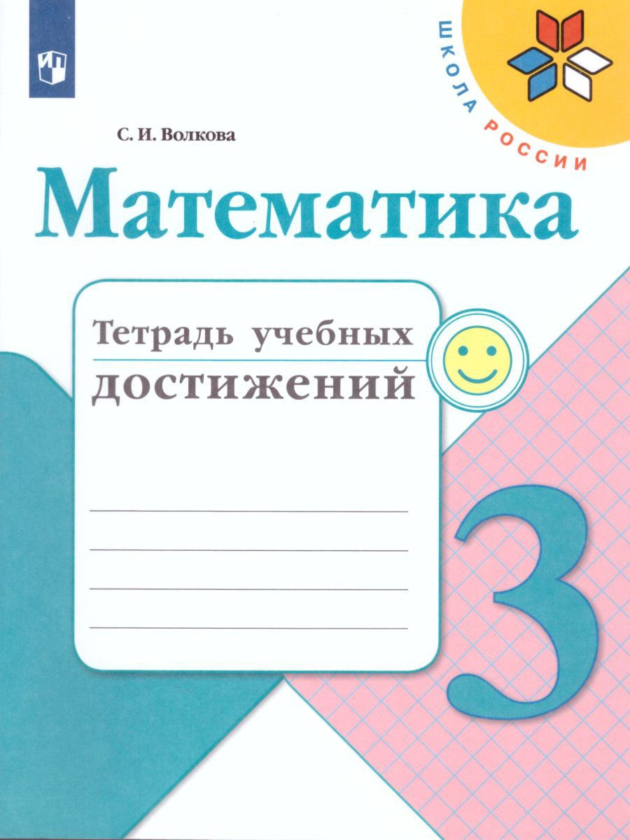 

Математика. Тетрадь учебных достижений. 3 класс