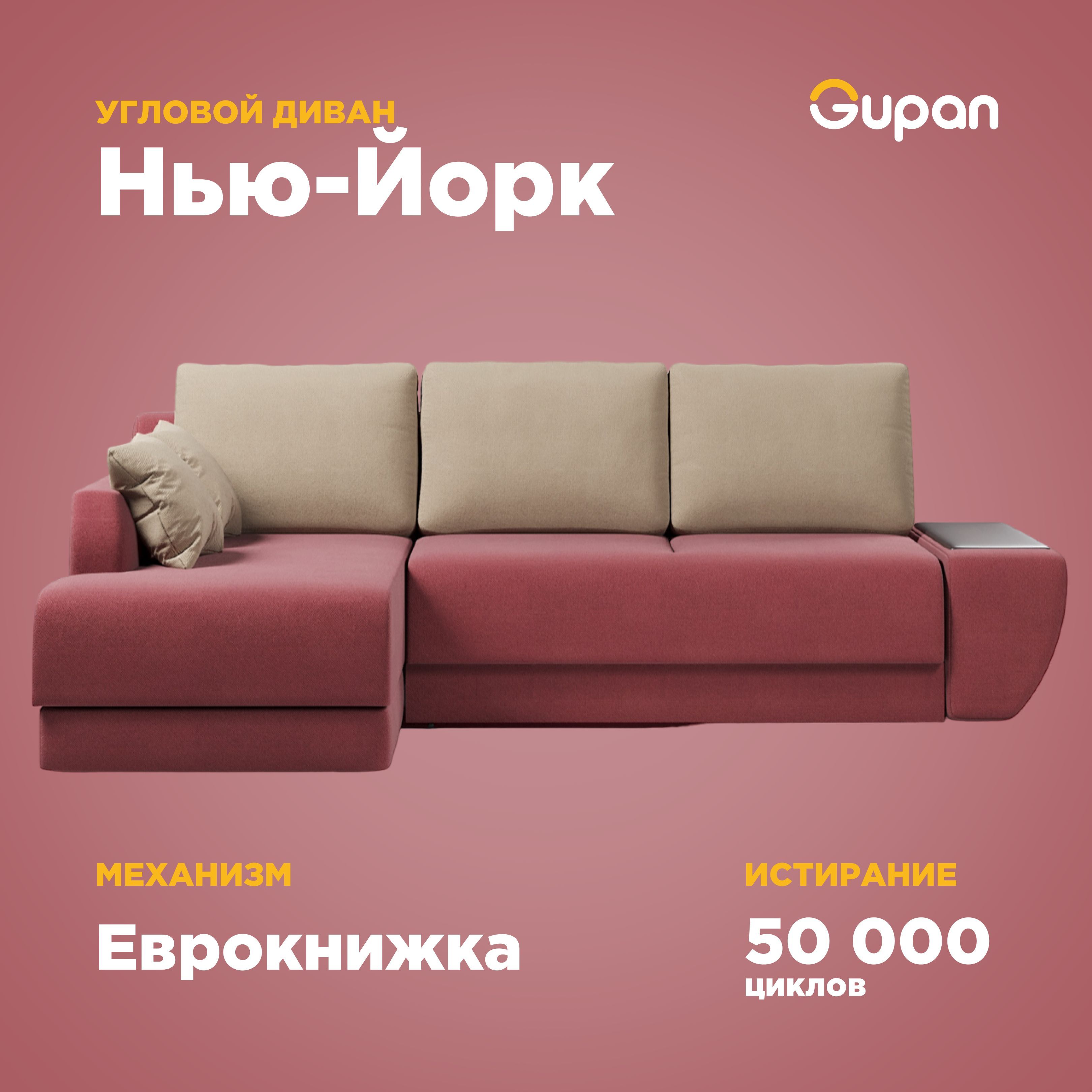 

Угловой диван-кровать Gupan Нью-Йорк, материал Велюр, Amigo Berry, угол левый, Нью-Йорк