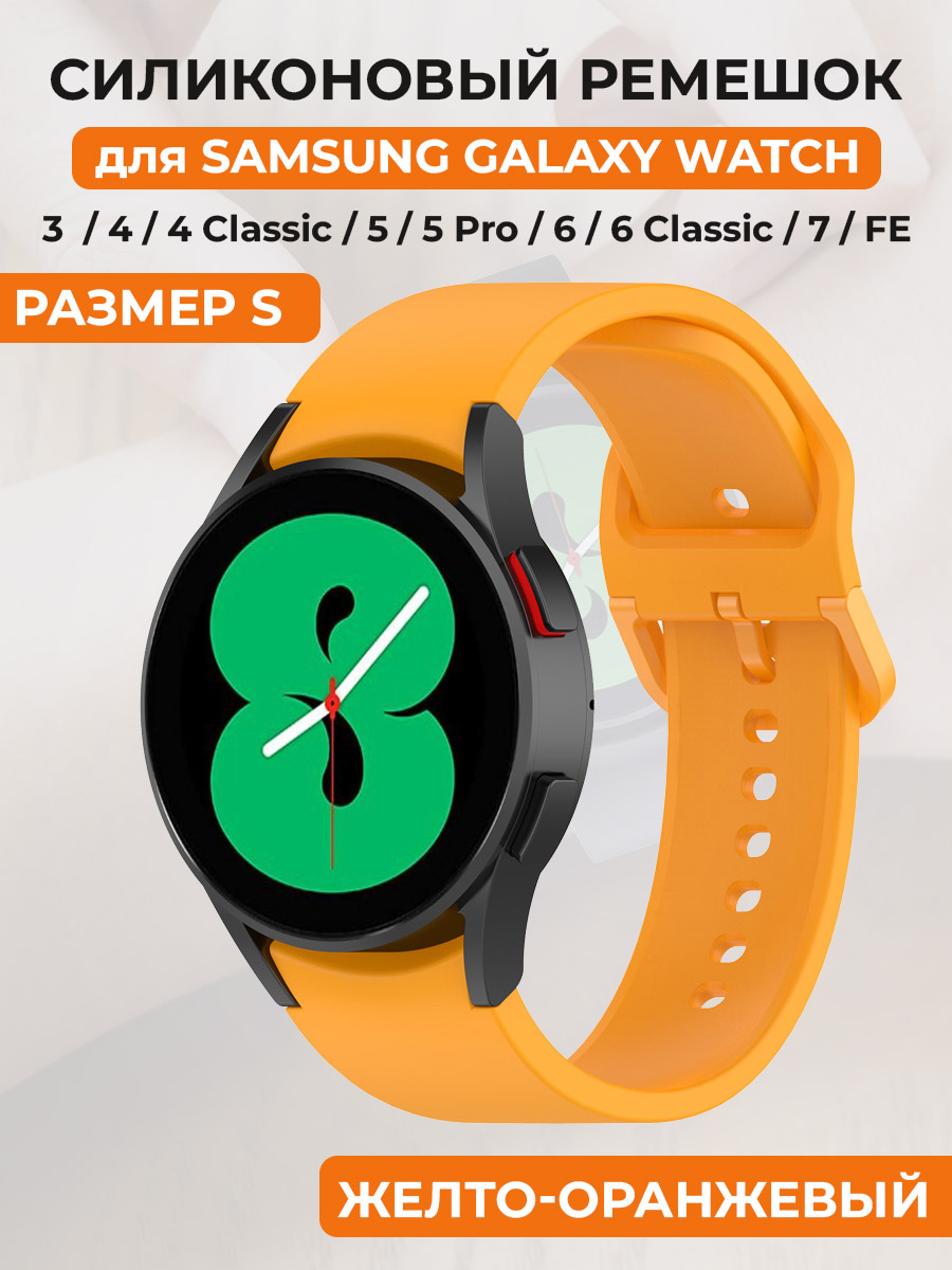 

Силиконовый ремешок для Samsung Galaxy Watch 4/5/7/FE, размер S, желто-оранжевый, Galaxy Watch 4/5/6, размер S